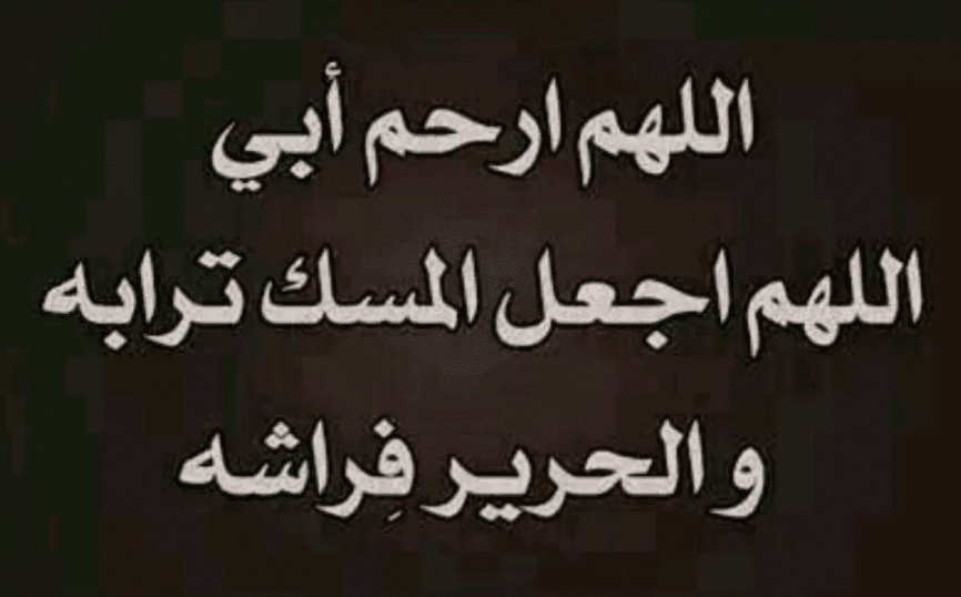 اللهم في يوم الجمعة ارحم ابي
