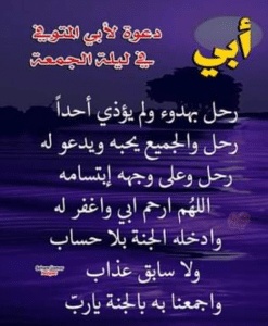 اللهم في يوم الجمعة ارحم ابي