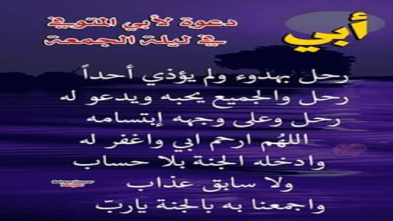 صورة اللهم في يوم الجمعة ارحم ابي