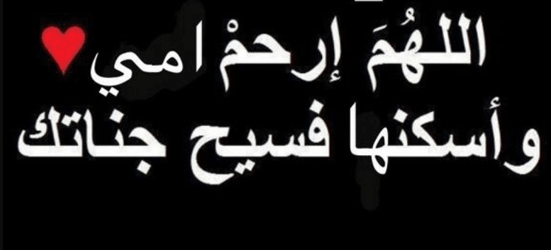 اللهم في يوم الجمعة ارحم امي