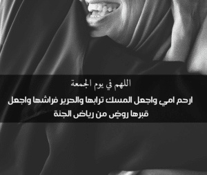 اللهم في يوم الجمعة ارحم امي