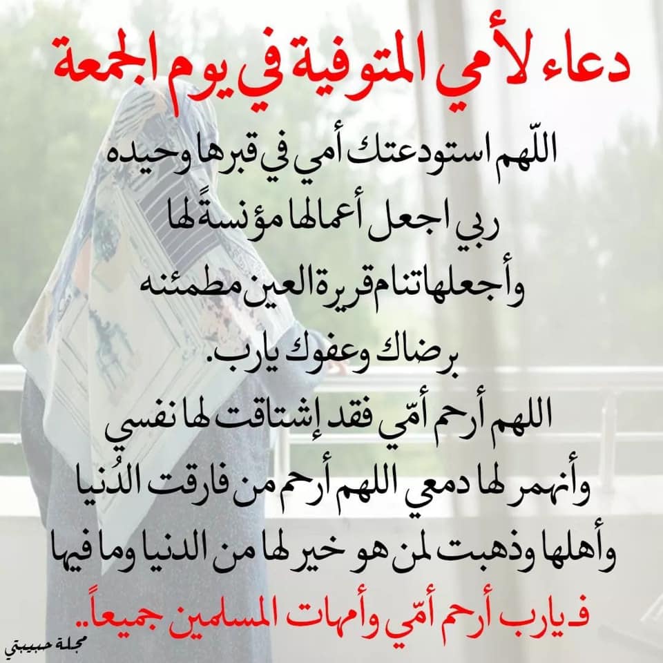 اللهم في يوم الجمعة ارحم امي