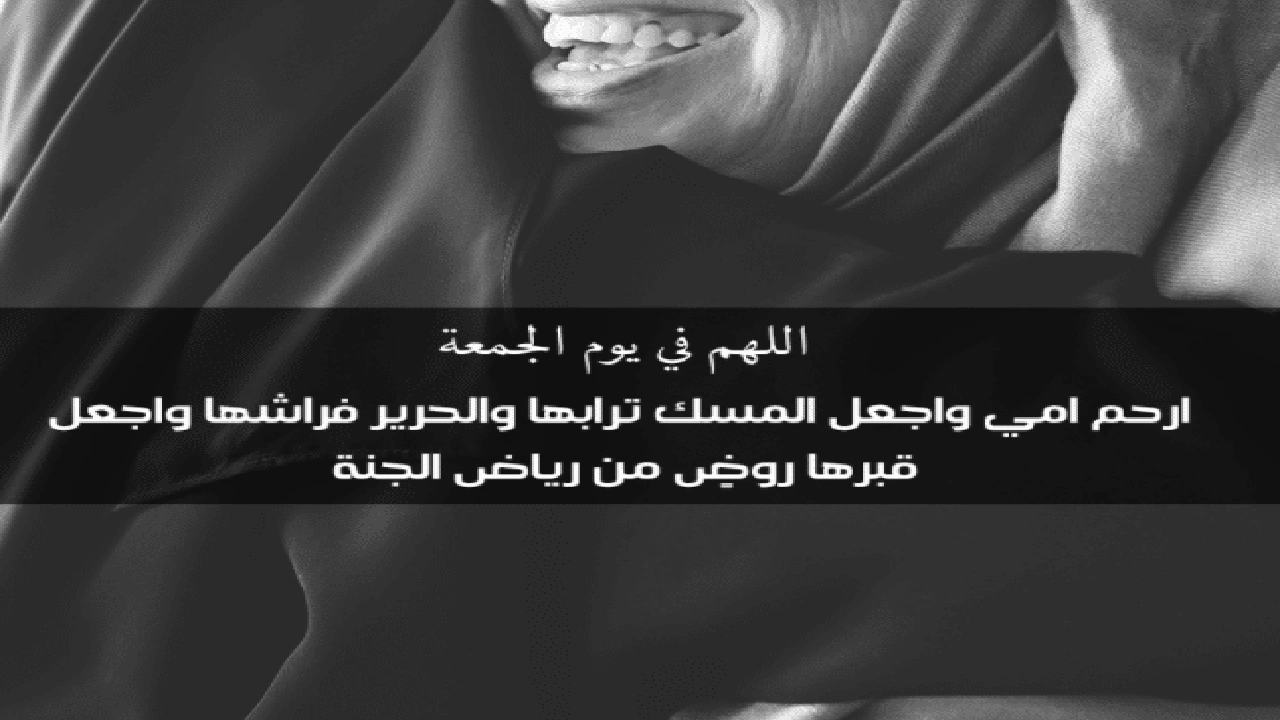 صورة اللهم في يوم الجمعة ارحم امي