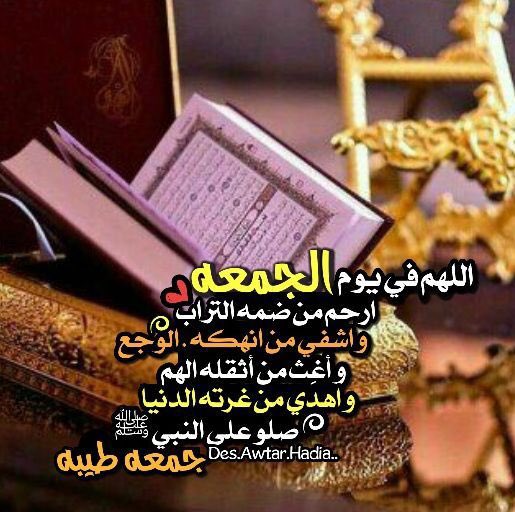 اللهم في يوم الجمعة ارحم من اشتاقت
