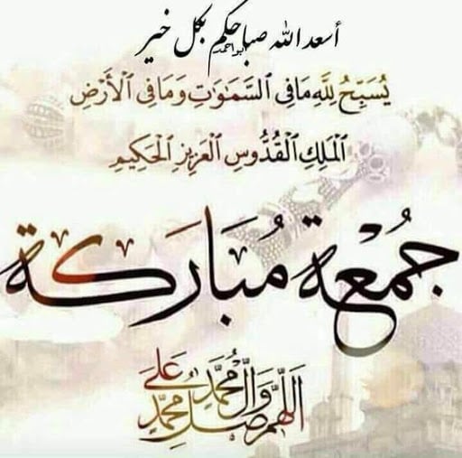 اللهم في يوم الجمعة