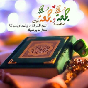 اللهم في يوم الجمعة