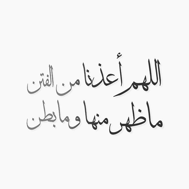 اللهم قنا شر الفتن