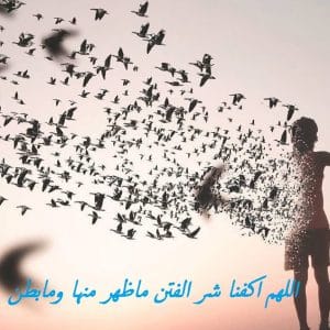 اللهم قنا شر الفتن