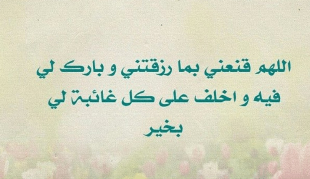 اللهم قنعني بما رزقتني