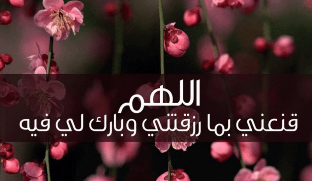 اللهم قنعني بما رزقتني
