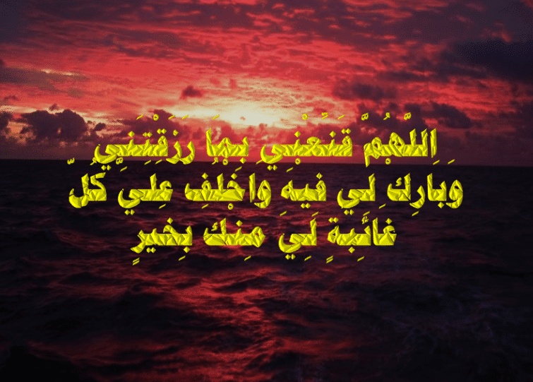 اللهم قنعني بما رزقتني