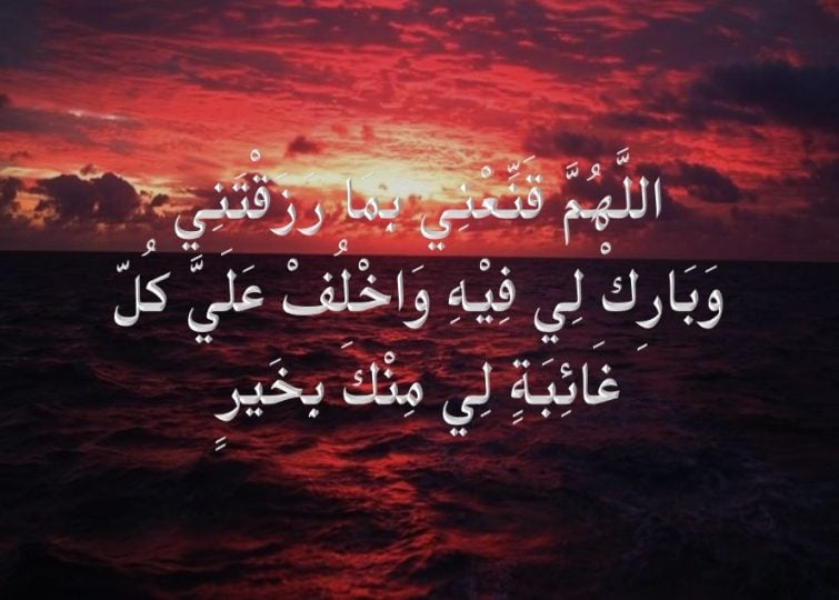 اللهم قنعني بما رزقتني