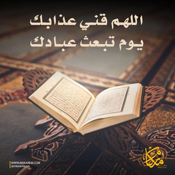 اللهم قني عذابك يوم تبعث عبادك