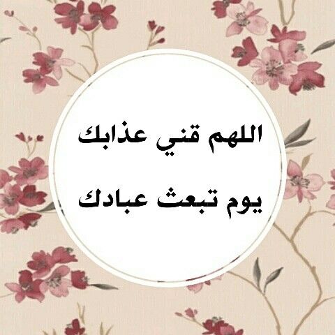 اللهم قني عذابك يوم تبعث عبادك