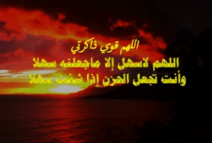 اللهم قوي ذاكرتي