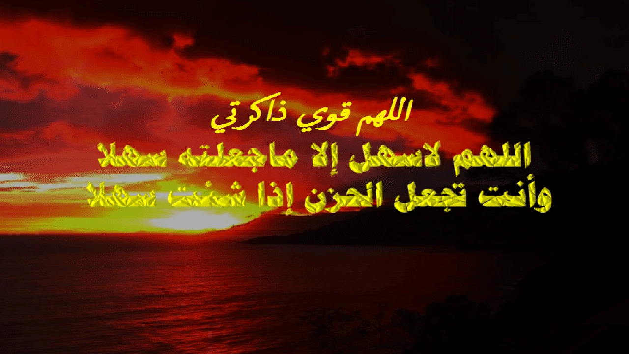 صورة اللهم قوي ذاكرتي