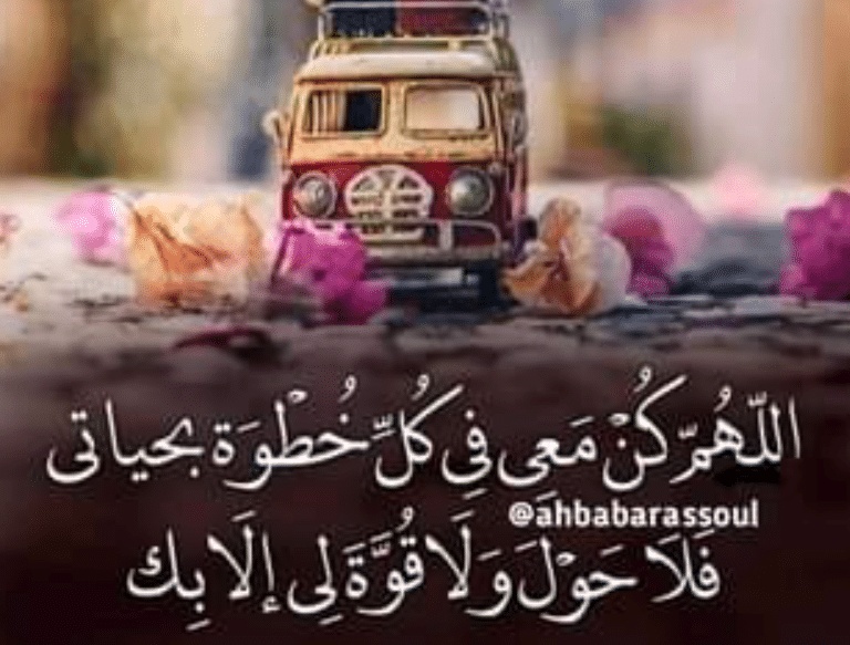 اللهم كن معي