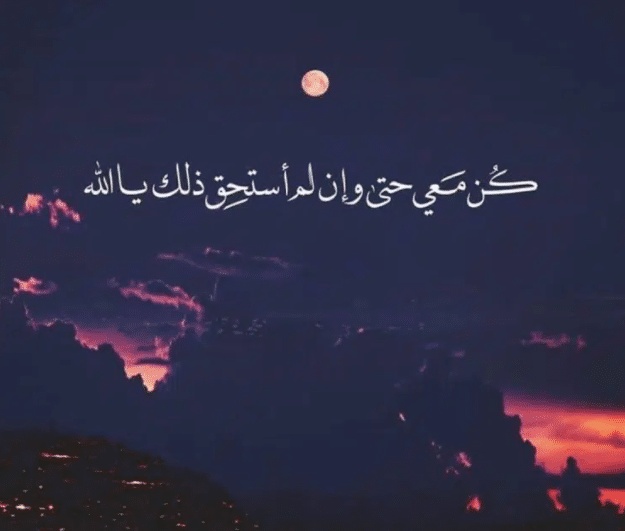 اللهم كن معي