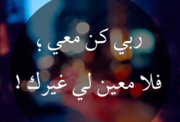 اللهم كن معي
