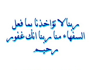 اللهم لا تؤاخذنا بما فعل السفهاء منا