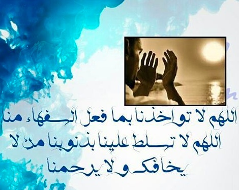 اللهم لا تؤاخذنا بما فعل السفهاء منا