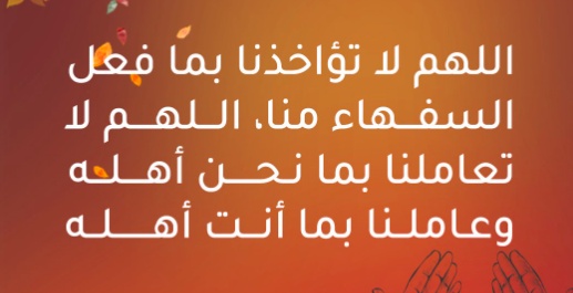 اللهم لا تؤاخذنا بما فعل السفهاء منا