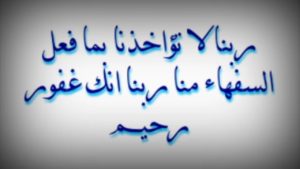 اللهم لا تؤاخذنا بما فعل السفهاء منا