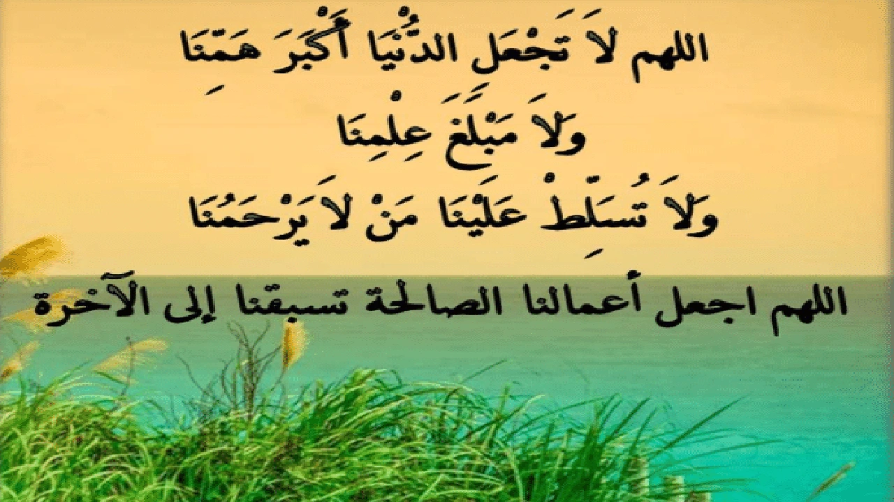 صورة اللهم لا تجعل الدنيا أكبر همنا