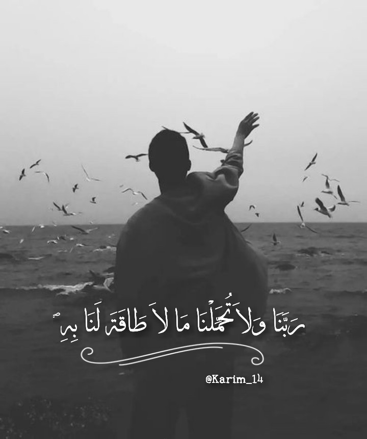 اللهم لا تحملنا ما لا طاقة لنا به