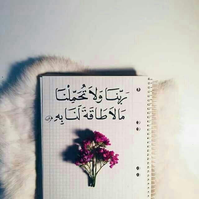اللهم لا تحملنا ما لا طاقة لنا به