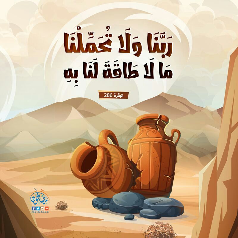 اللهم لا تحملنا ما لا طاقة لنا به