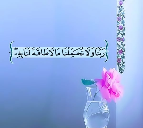 اللهم لا تحملنا ما لا طاقة لنا به