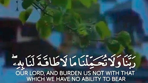 اللهم لا تحملنا ما لا طاقة لنا به