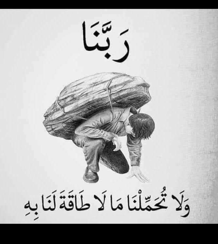 اللهم لا تحملنا ما لا طاقة لنا به
