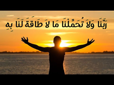 اللهم لا تحملنا ما لا طاقة لنا به