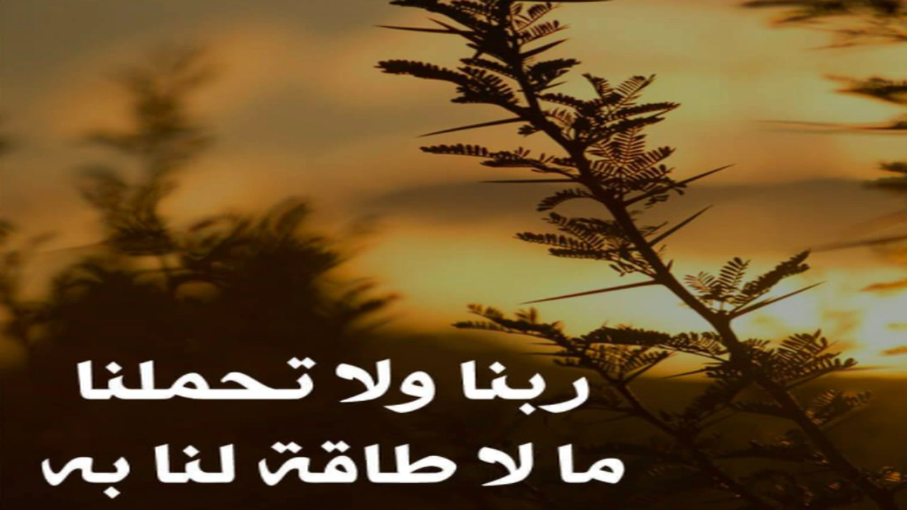 صورة اللهم لا تحملنا ما لا طاقة لنا به