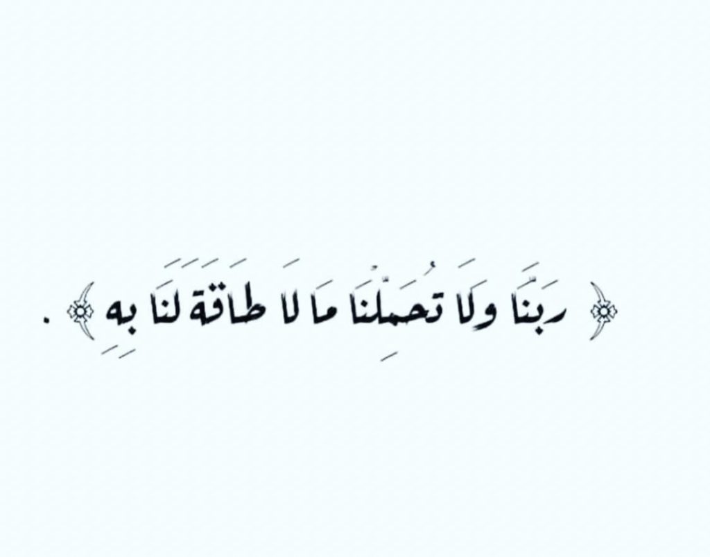اللهم لا تحملنا ما لا طاقة لنا به