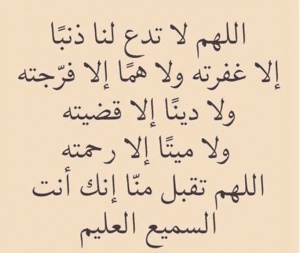 اللهم لا تدع لنا ذنبا الا غفرته