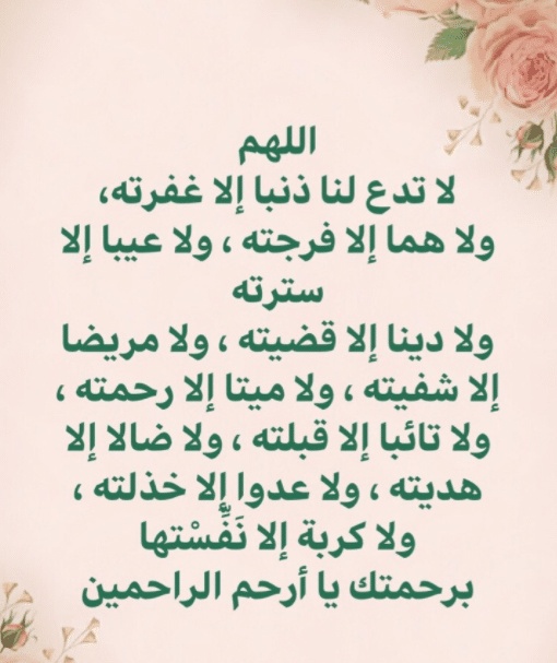 اللهم لا تدع لنا ذنبا الا غفرته