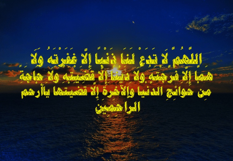 اللهم لا تدع لنا ذنبا الا غفرته