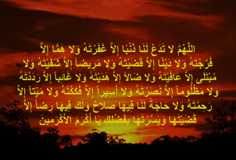 اللهم لا تدع لنا ذنبا الا غفرته