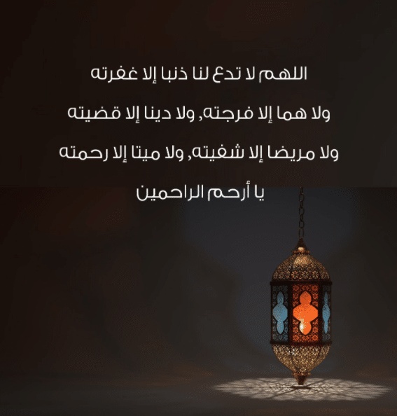 اللهم لا تدع لنا ذنبا الا غفرته