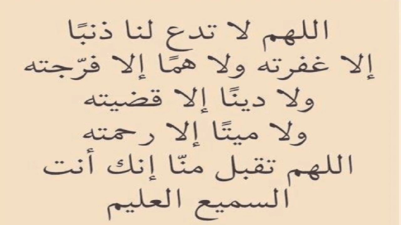 صورة اللهم لا تدع لنا ذنبا الا غفرته