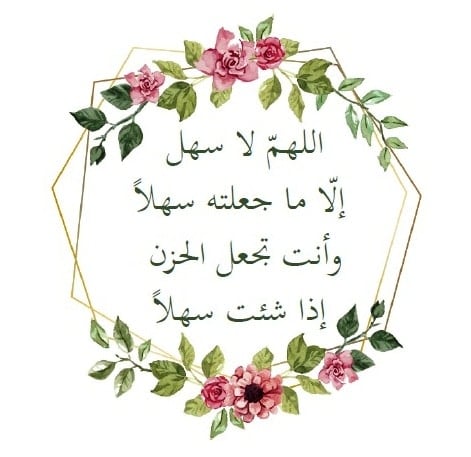 اللهم لا سهل إلا ما جعلته سهلا