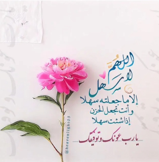 اللهم لا سهل إلا ما جعلته سهلا