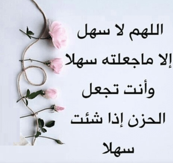 اللهم لا سهل إلا ما جعلته سهلا
