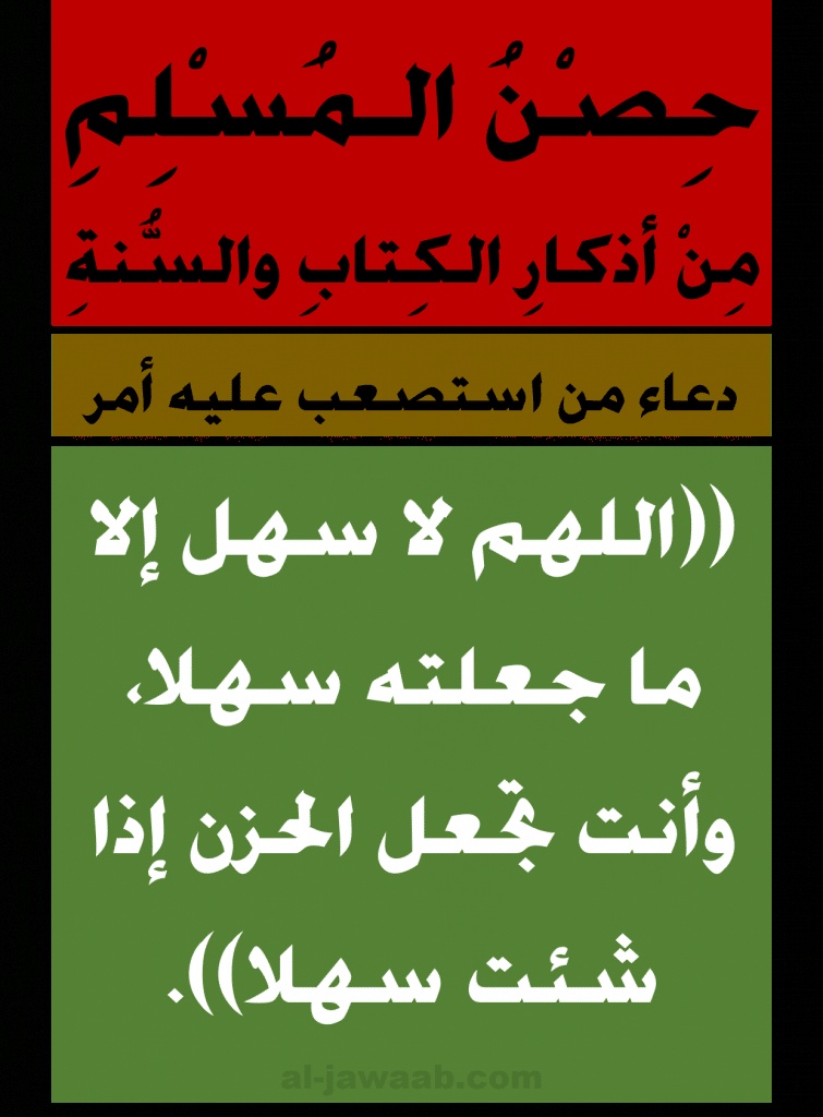 اللهم لا سهل إلا ما جعلته سهلا
