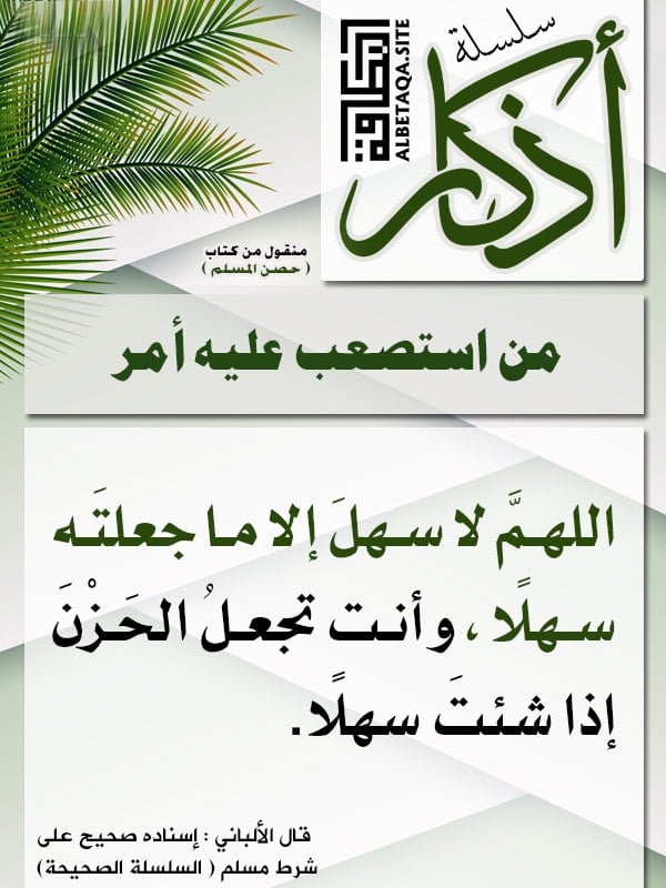 اللهم لا سهل إلا ما جعلته سهلا