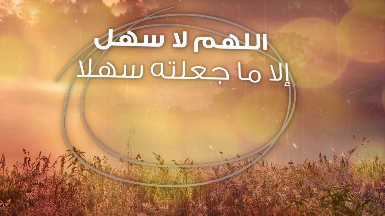 صورة اللهم لا سهل إلا ما جعلته سهلا