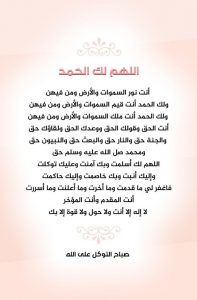 اللهم لك الحمد انت نور السموات والارض